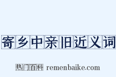 寄乡中亲旧近义词是什么意思的图片